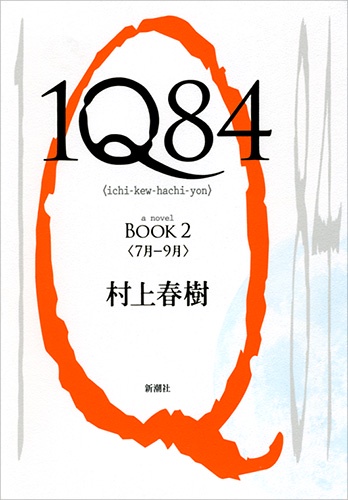 1Q84 a novel BOOK2