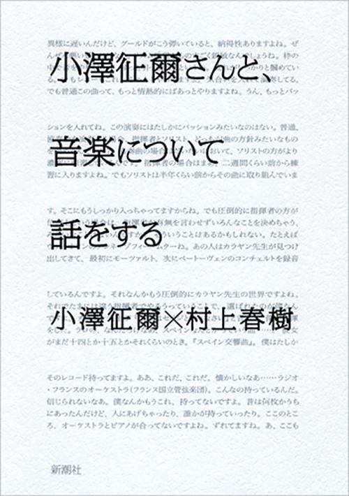 小澤征爾さんと、音楽について話をする