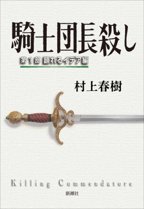 騎士団長殺し 第１部 顕れるイデア編