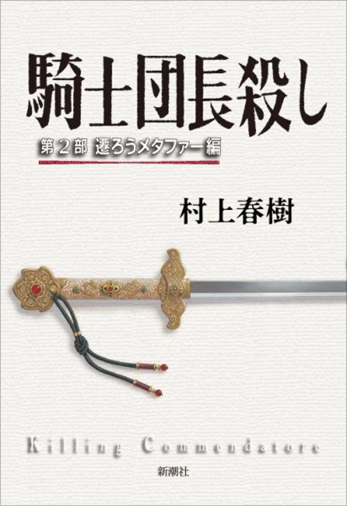 騎士団長殺し 第２部 遷ろうメタファー編