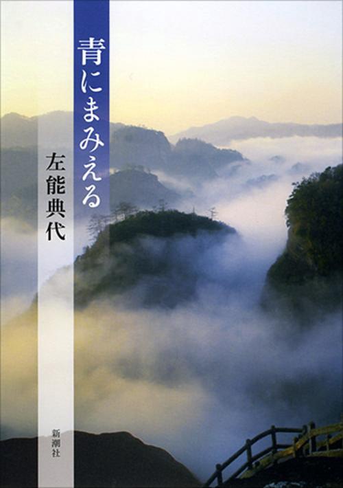 青にまみえる