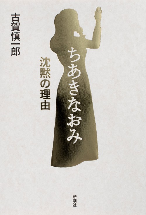 ちあきなおみ 沈黙の理由