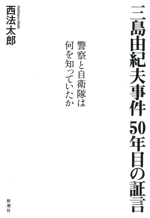 三島由紀夫事件 ５０年目の証言
