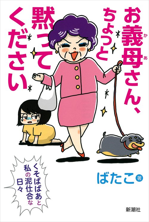 お義母さん、ちょっと黙ってください