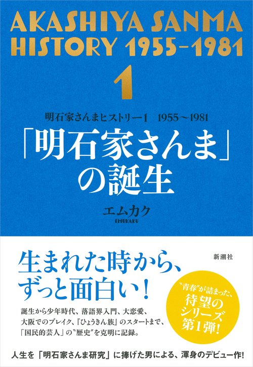 明石家さんまヒストリー１ １９５５１９８１ 「明石家さんま」の誕生