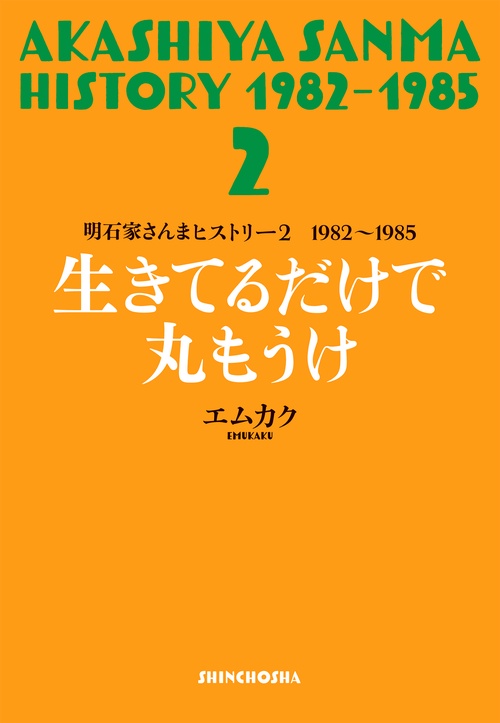 明石家さんまヒストリー２ １９８２１９８５ 生きてるだけで丸もうけ