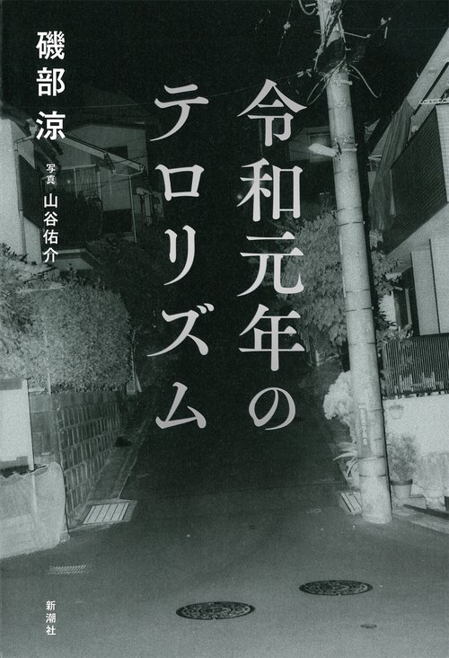 令和元年のテロリズム