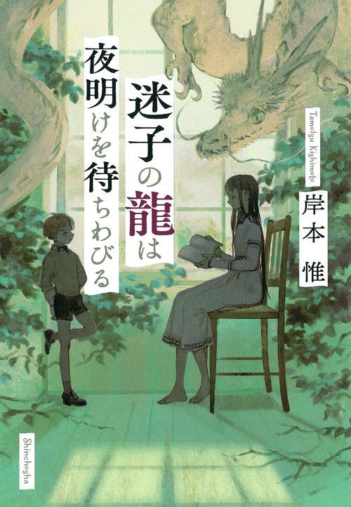 迷子の龍は夜明けを待ちわびる