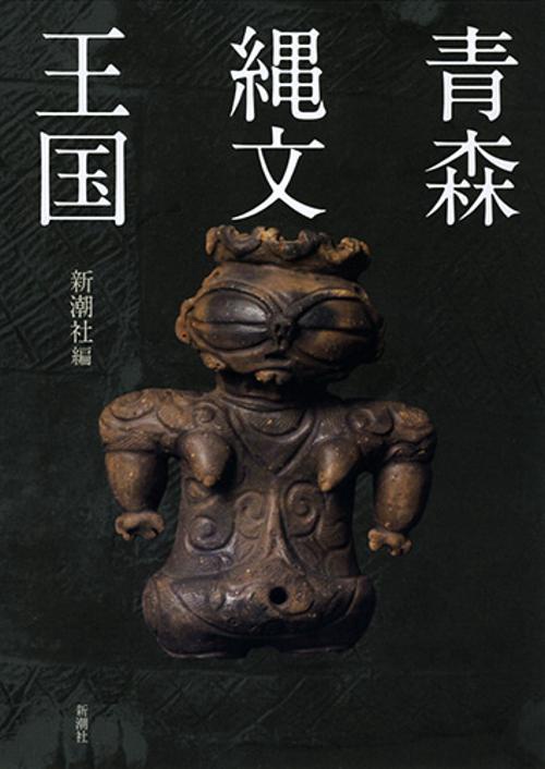 青森縄文王国