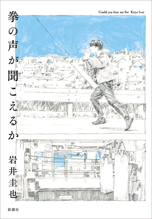 拳の声が聞こえるか