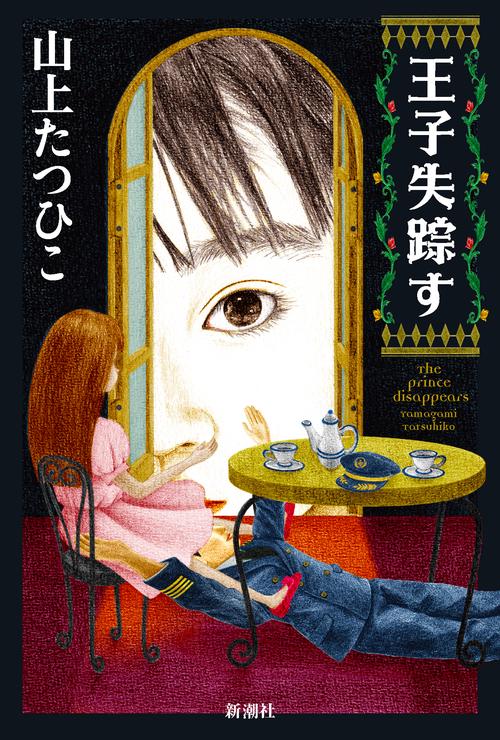 王子失踪す