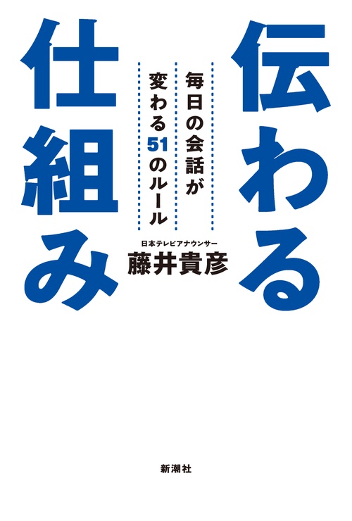伝わる仕組み