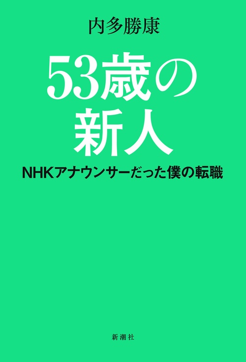 ５３歳の新人