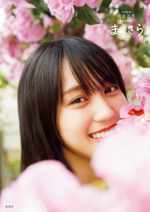 乃木坂４６賀喜遥香 １ｓｔ写真集 まっさら