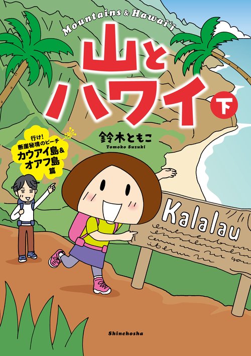 山とハワイ 下