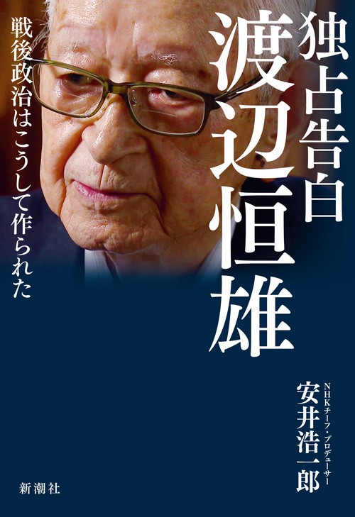 独占告白 渡辺恒雄