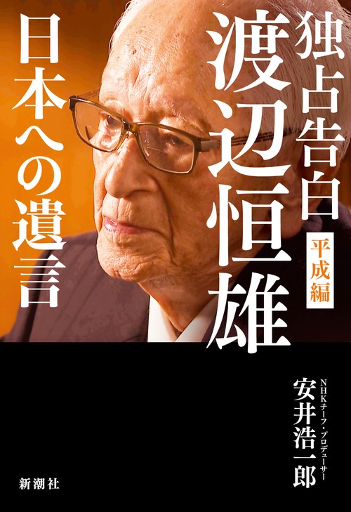 独占告白 渡辺恒雄 平成編