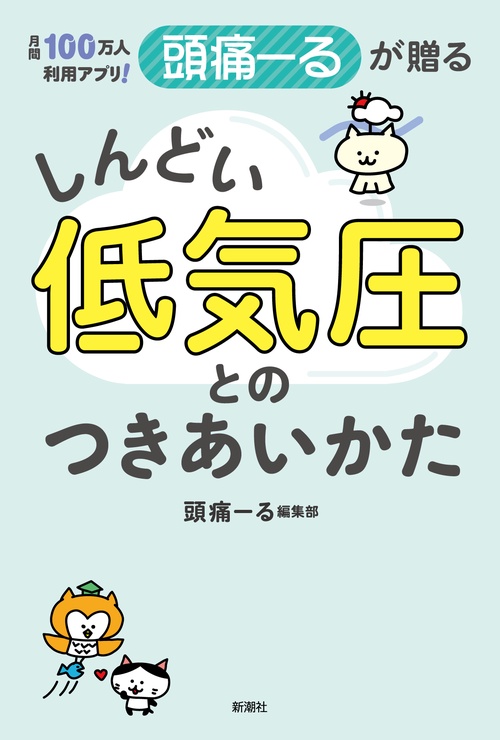 月間100万人利用アプリ！ 頭痛ーるが贈る しんどい低気圧とのつきあいかた