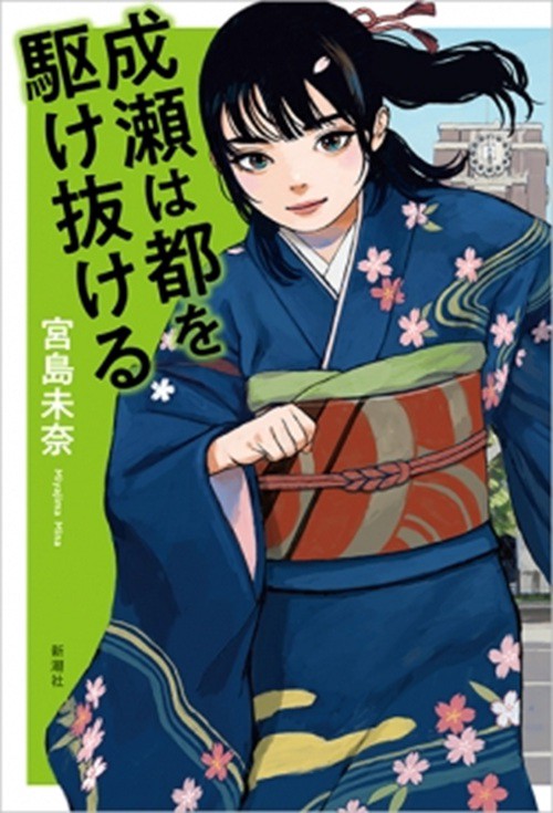 成瀬は都を駆け抜ける