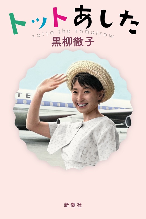 トットあした