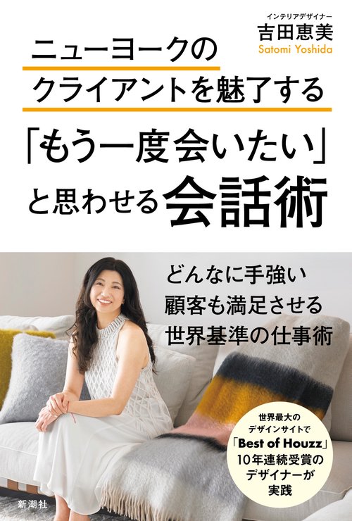 ニューヨークのクライアントを魅了する 「もう一度会いたい」と思わせる会話術