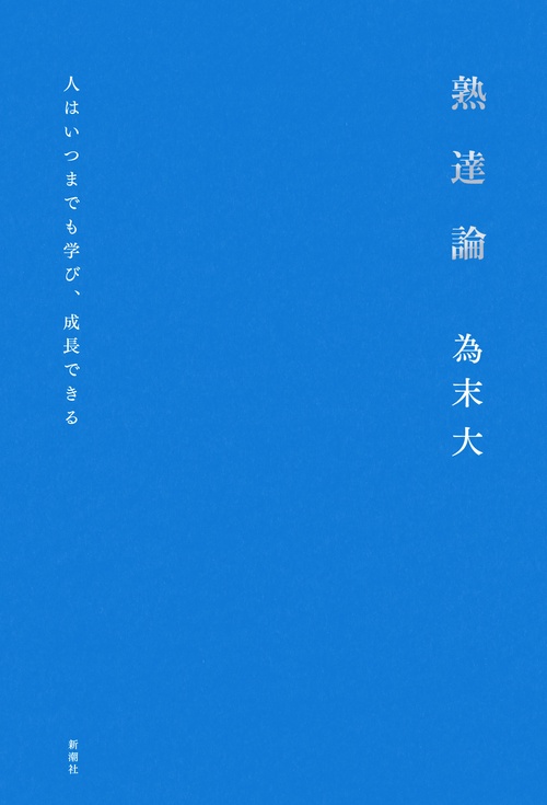 熟達論