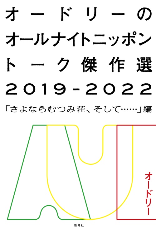 オードリーのオールナイトニッポン トーク傑作選2019-2022