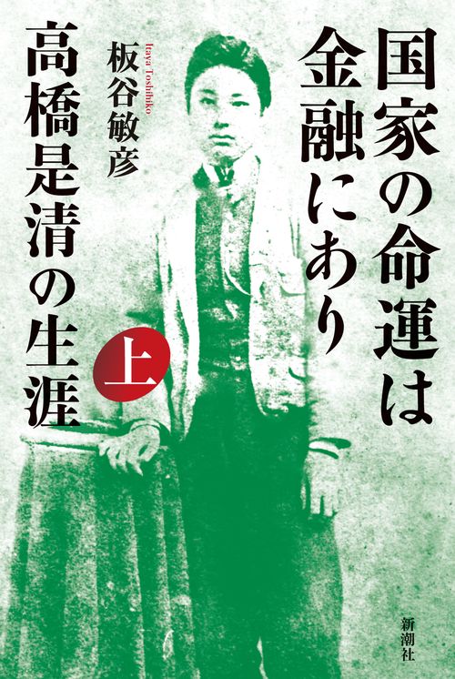 国家の命運は金融にあり 高橋是清の生涯 上