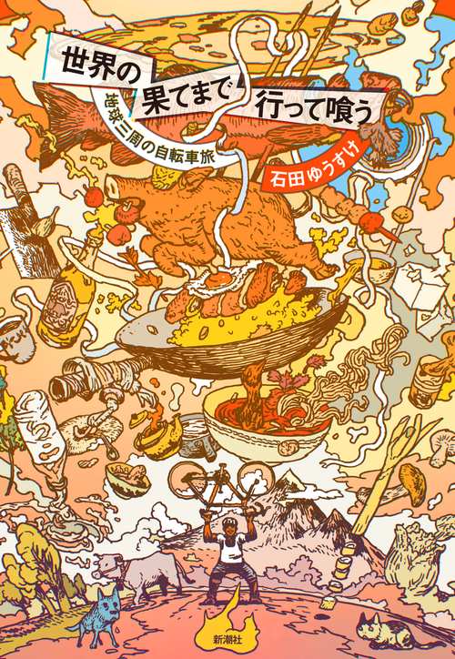 世界の果てまで行って喰う