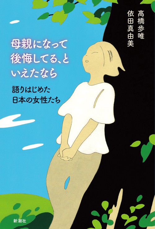 母親になって後悔してる、といえたなら