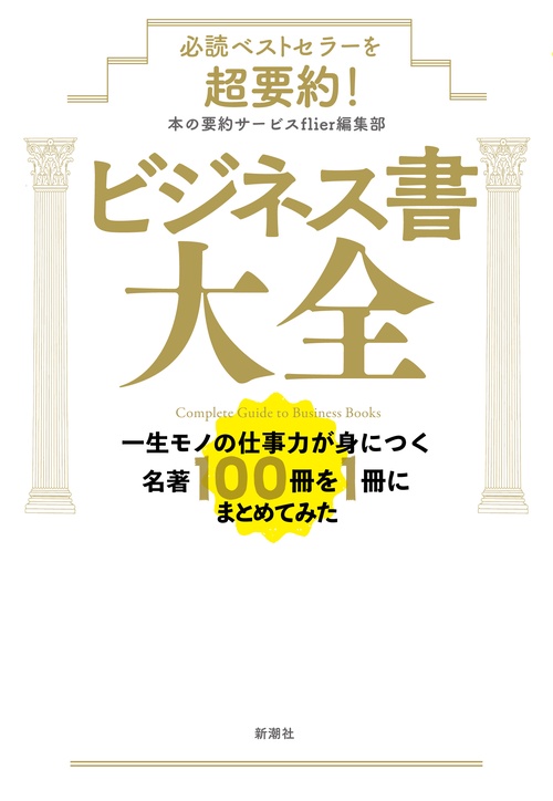 必読ベストセラーを超要約！ ビジネス書大全
