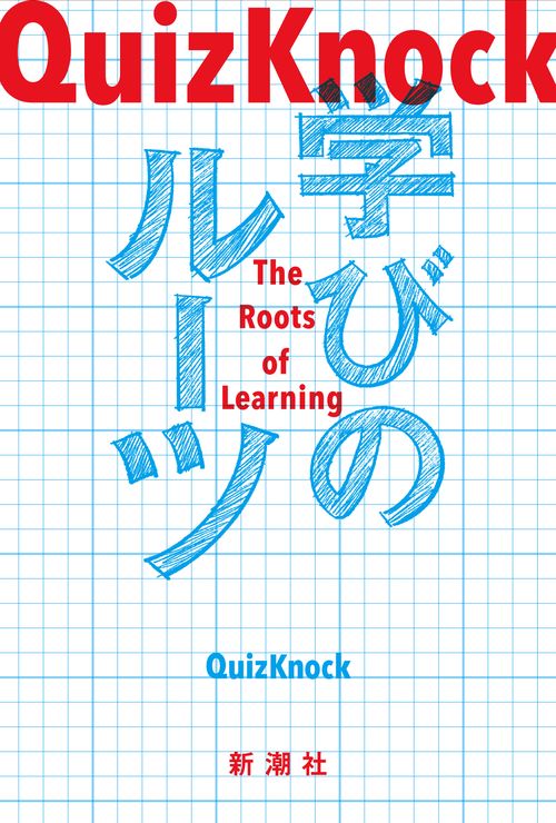 ＱｕｉｚＫｎｏｃｋ 学びのルーツ