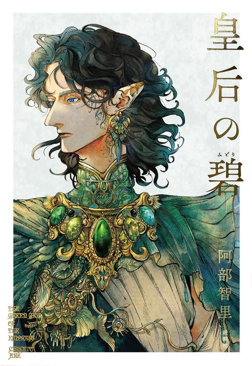 皇后の碧