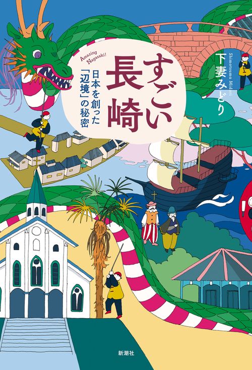 すごい長崎