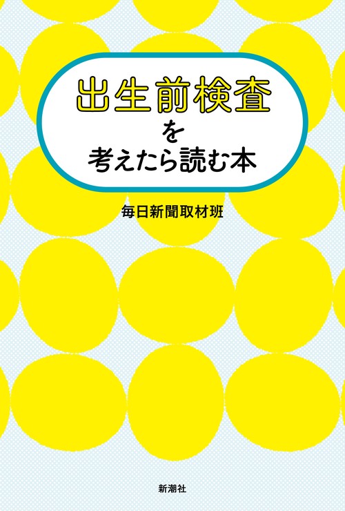 出生前検査を考えたら読む本