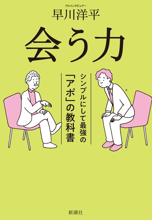 会う力