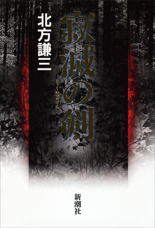 寂滅の剣