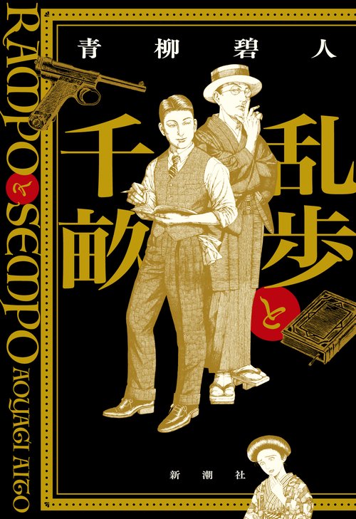 乱歩と千畝