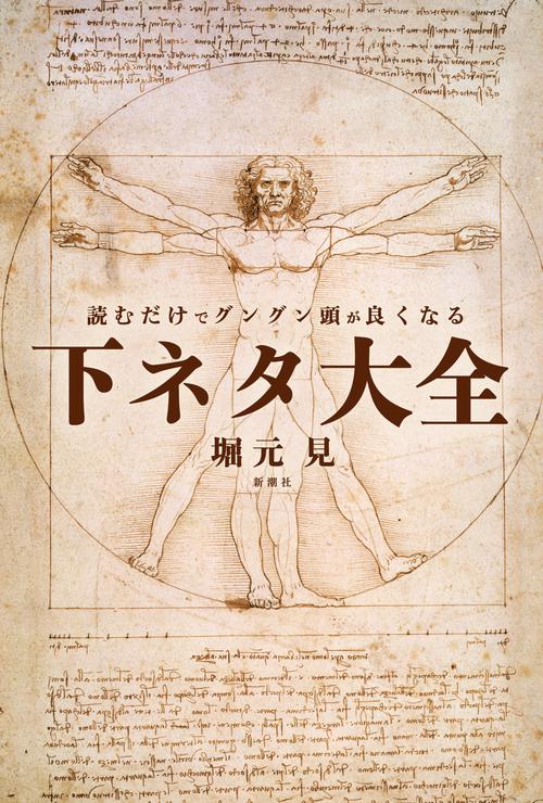 読むだけでグングン頭が良くなる下ネタ大全