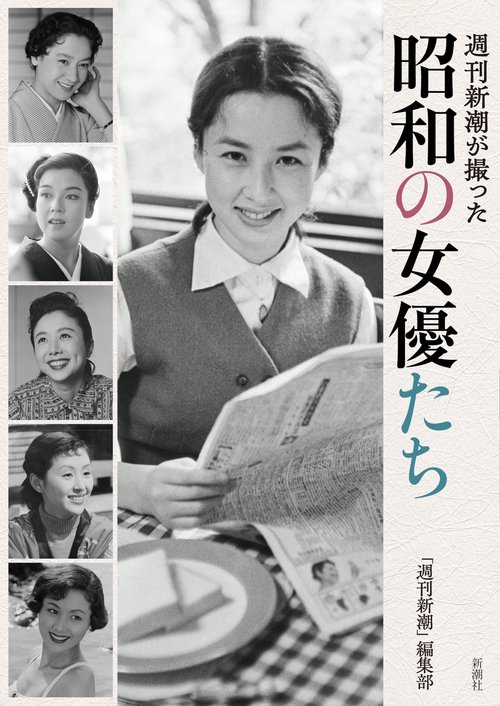 週刊新潮が撮った 昭和の女優たち
