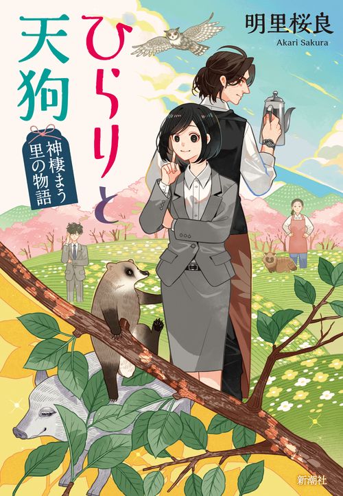ひらりと天狗