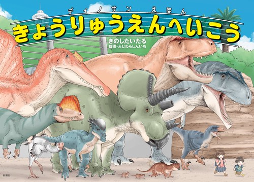 ディノサンえほん きょうりゅうえんへいこう