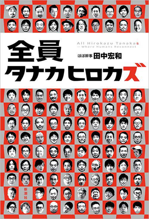 全員タナカヒロカズ