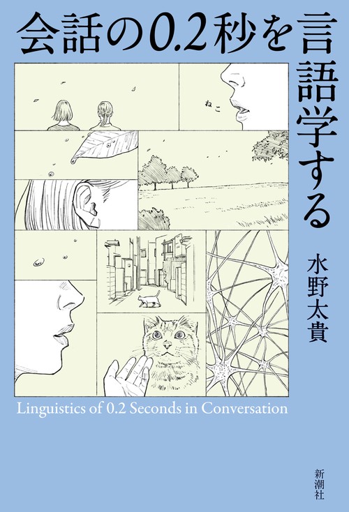 会話の０．２秒を言語学する