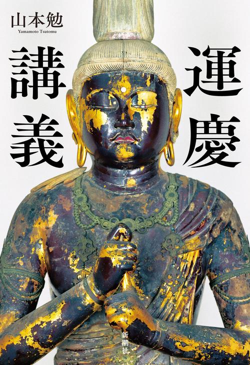 運慶講義