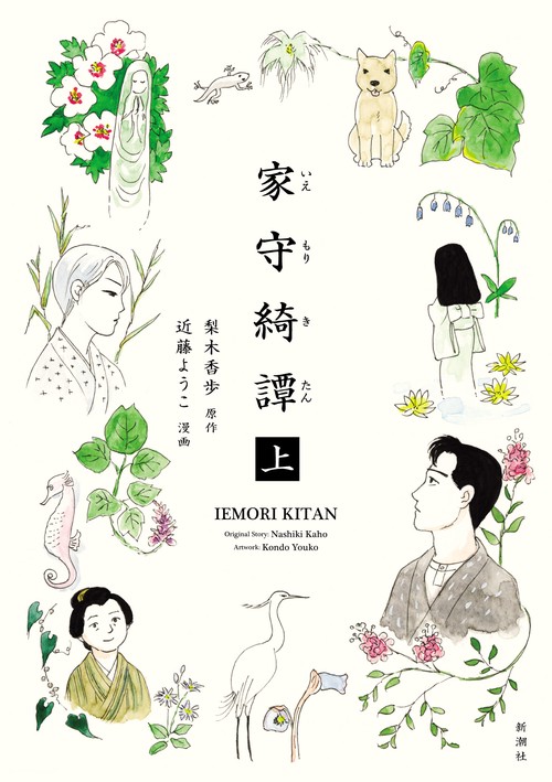家守綺譚 上