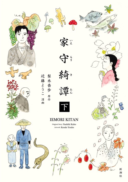 家守綺譚 下