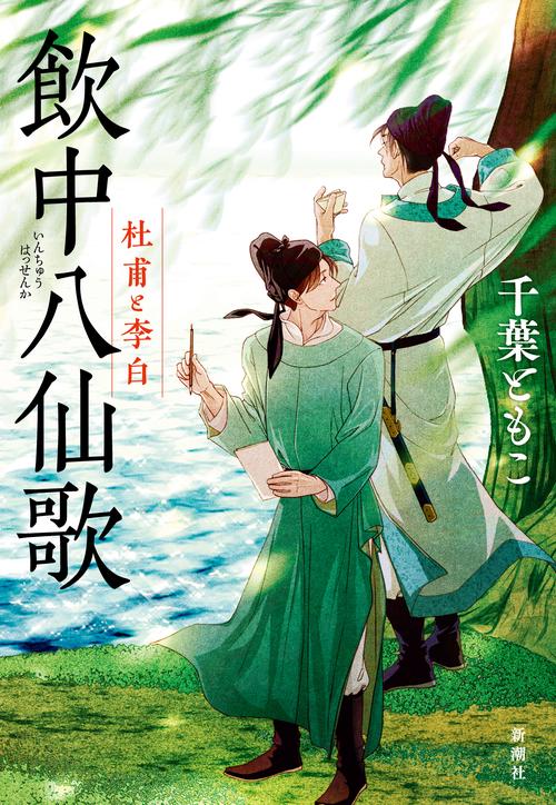 飲中八仙歌