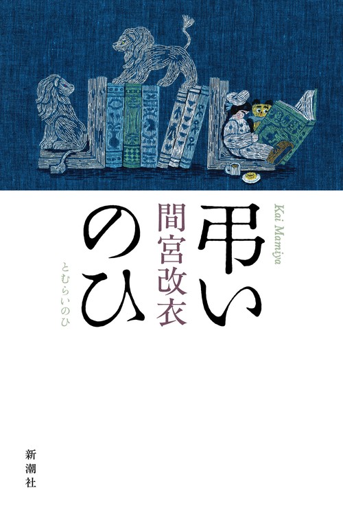 弔いのひ