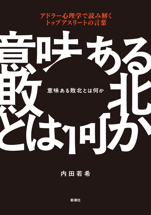意味ある敗北とは何か